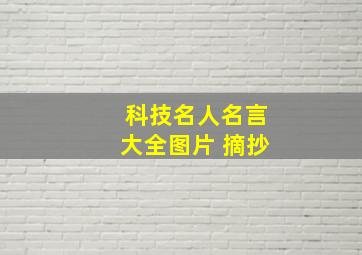 科技名人名言大全图片 摘抄